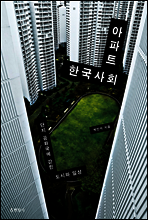 아파트 한국사회