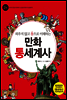 만화 통세계사 2