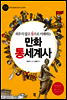 만화 통세계사 1