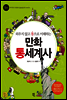 만화 통세계사 5