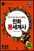 만화 통세계사 4