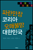 파란만장 코리아 오매불망 대한민국