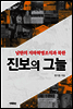 진보의 그늘