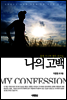 나의 고백