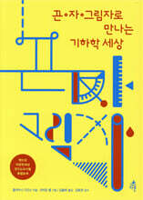 끈 자 그림자로 만나는 기하학 세상