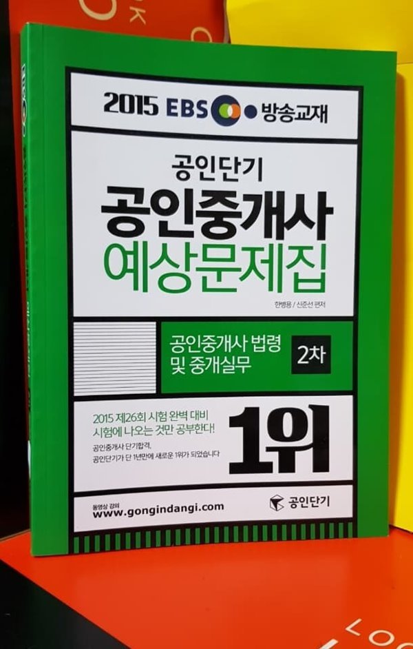 공인단기 공인중개사 예상문제집 /2차공인중개사 법령및중개실무