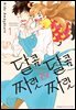 [고화질] 달콤달콤＆짜릿짜릿