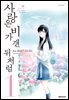[고화질] 사랑은 비가 갠 뒤처럼