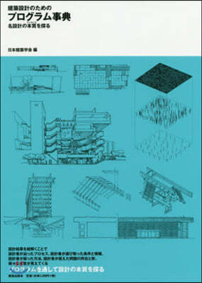 建築設計のためのプログラム事典