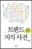 트렌드 지식 사전