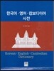 한국어 영어 캄보디아어 사전
