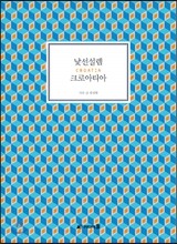 낯선설렘 크로아티아