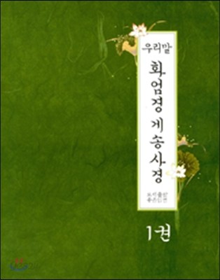 우리말 화엄경 게송사경 1