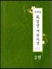 우리말 화엄경 게송사경 2