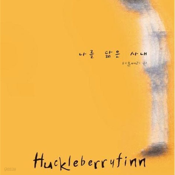 허클베리핀 (Huckleberry Finn) 2집 - 나를 닮은 사내 (넘버링 LP 한정판 + 스티커)