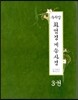 우리말 화엄경 게송사경 3