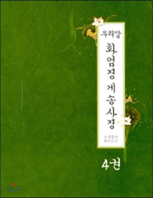 우리말 화엄경 게송사경 4