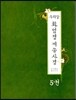 우리말 화엄경 게송사경 5
