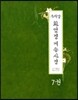 우리말 화엄경 게송사경 7