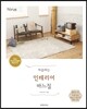 처음하는 인테리어 바느질