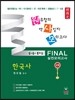 원유철의 역사일지 모의고사 한국사 FINAL 실전모의고사