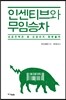 인센티브와 무임승차
