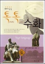 재미있는 톡톡 수화