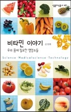 비타민 이야기