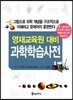 영재교육원 대비 과학학습사전