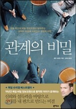 관계의 비밀