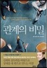 관계의 비밀