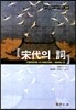 송대의 사