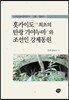 홋카이도 최초의 탄광 가야누마와 조선인 강제동원