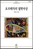 오르테가의 철학사상