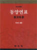 동양연표