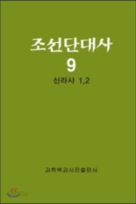 조선단대사 9