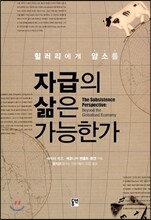 자급의 삶은 가능한가