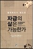 자급의 삶은 가능한가