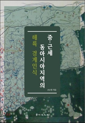 중 근세 동아시아지역의 해륙 경계인식 