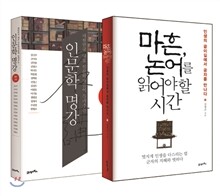 인문학 명강 동양고전 + 마흔, 논어를 읽어야 할 시간