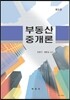 부동산중개론