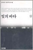빛의 바다 (상)