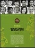 전생애 발달심리학
