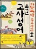 한국사 주요 사건으로 풀어낸 고사성어