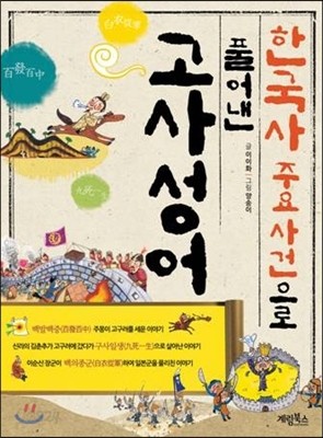 한국사 주요 사건으로 풀어낸 고사성어