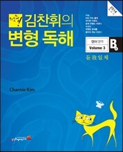 적중! 김찬휘의 변형 독해 영어영역 B형 Volume 3 (2013년)