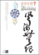 풍류무한 7