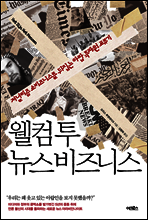 웰컴 투 뉴스비즈니스