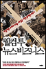 웰컴 투 뉴스비즈니스