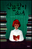 산문팔이 소녀